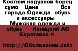 Костюм надувной борец сумо › Цена ­ 1 999 - Все города Одежда, обувь и аксессуары » Мужская одежда и обувь   . Ненецкий АО,Каратайка п.